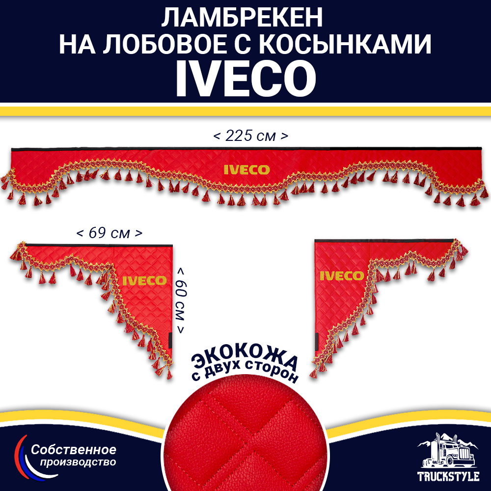 Ламбрекен с косынками двусторонние Iveco (экокожа, красный, красные кисточки)