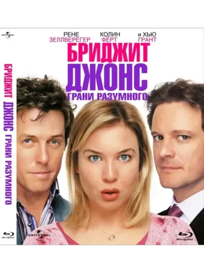 Бриджит Джонс: Грани разумного (2004) (BD-R) (Blu-Ray)