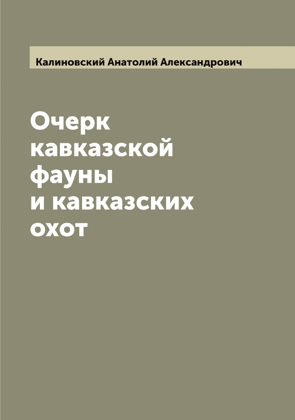 Очерк кавказской фауны и кавказских охот | Калиновский Анатолий Александрович