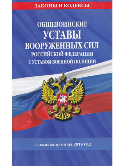 Общевоинские уставы Вооруженных Сил Российской Федерации с Уставом военной полиции на 2019 г.