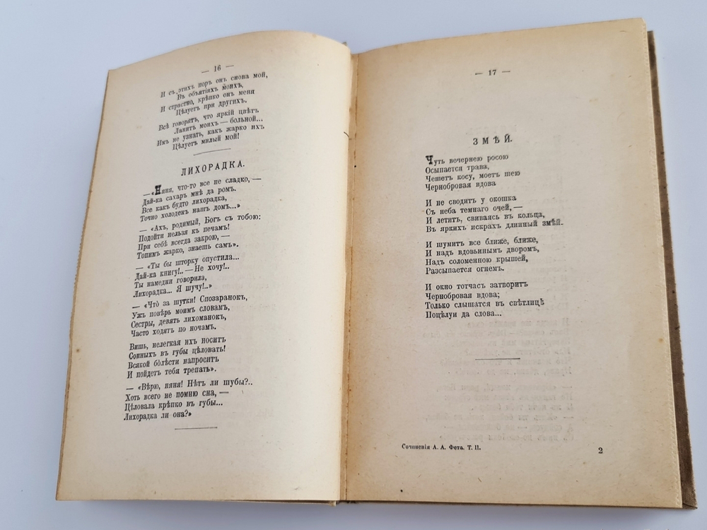 "Полное собрание стихотворений А.А.Фета". . 1912г. - антикварное издание
