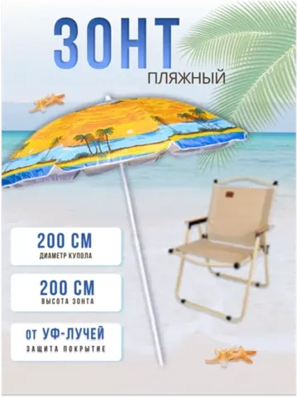 Зонт пляжный складной d - 200см
