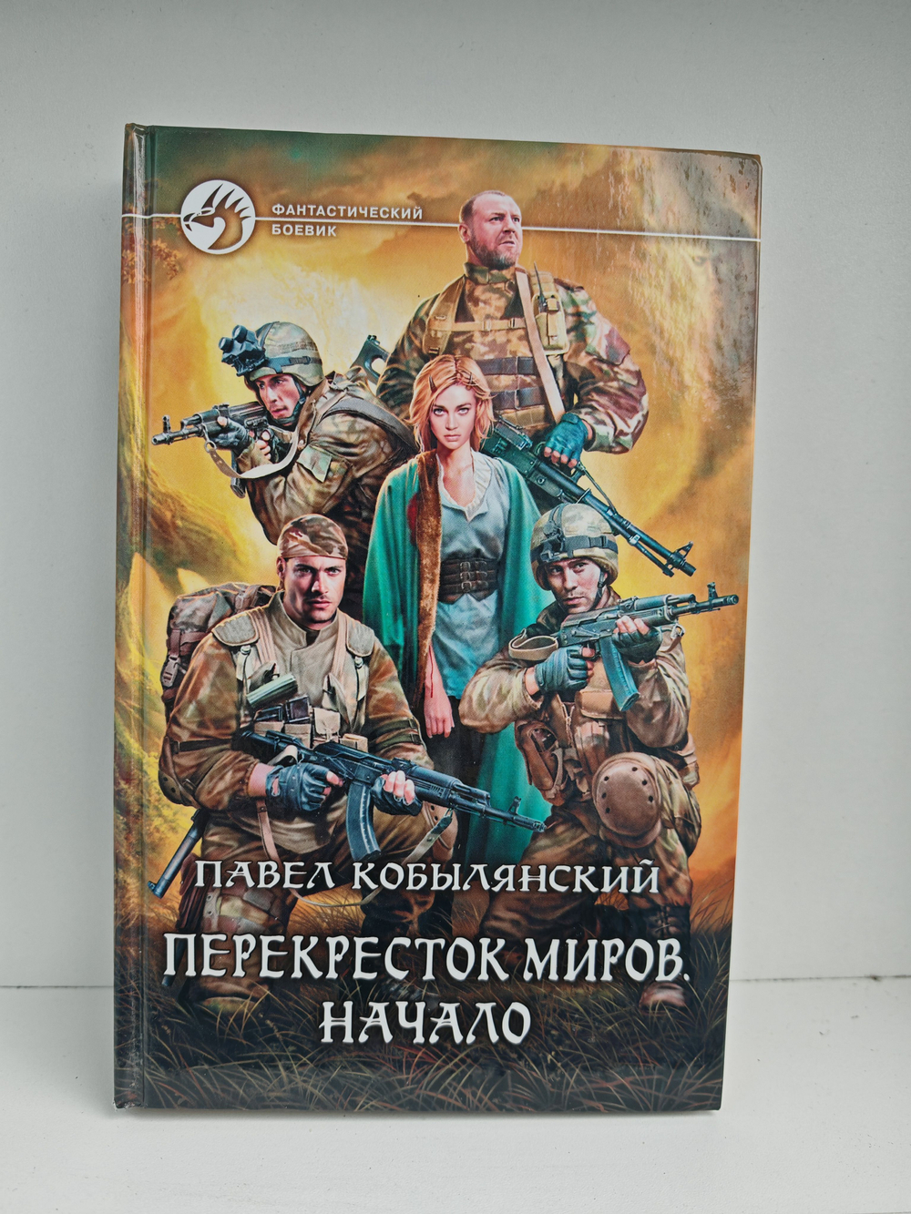 Перекресток миров. Начало