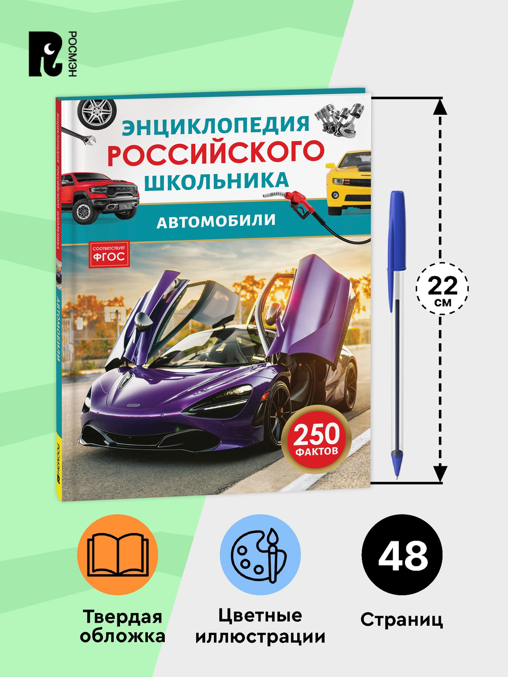 Автомобили. Энциклопедия российского школьника