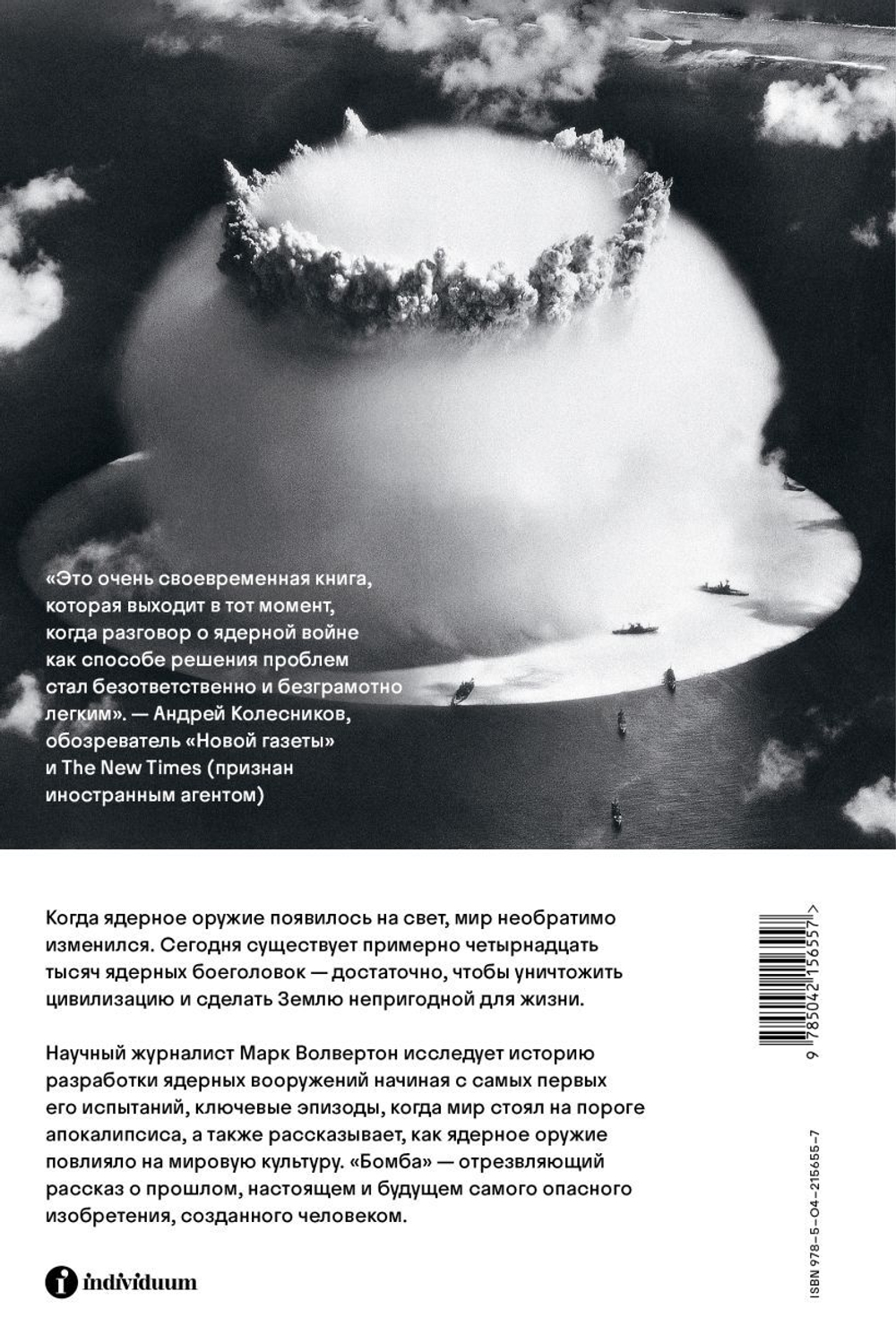 Бомба. Как ядерное оружие изменило мир
