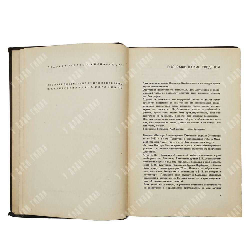 [Первое собрание сочинений] Собрание произведений Велимира Хлебникова. В 5 т. 1928–1933