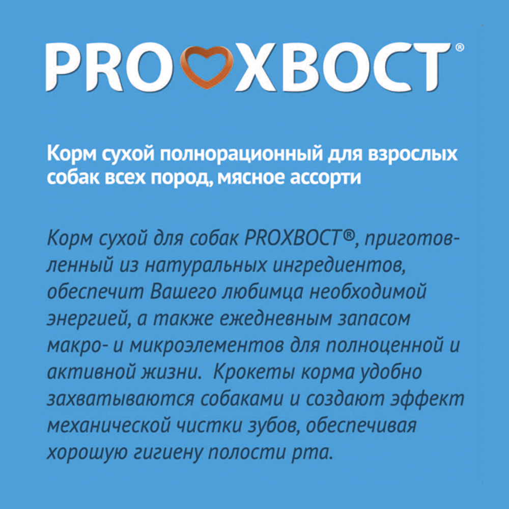 Уценка! Повр.упак. / Сухой корм ProХвост для собак, мясное ассорти