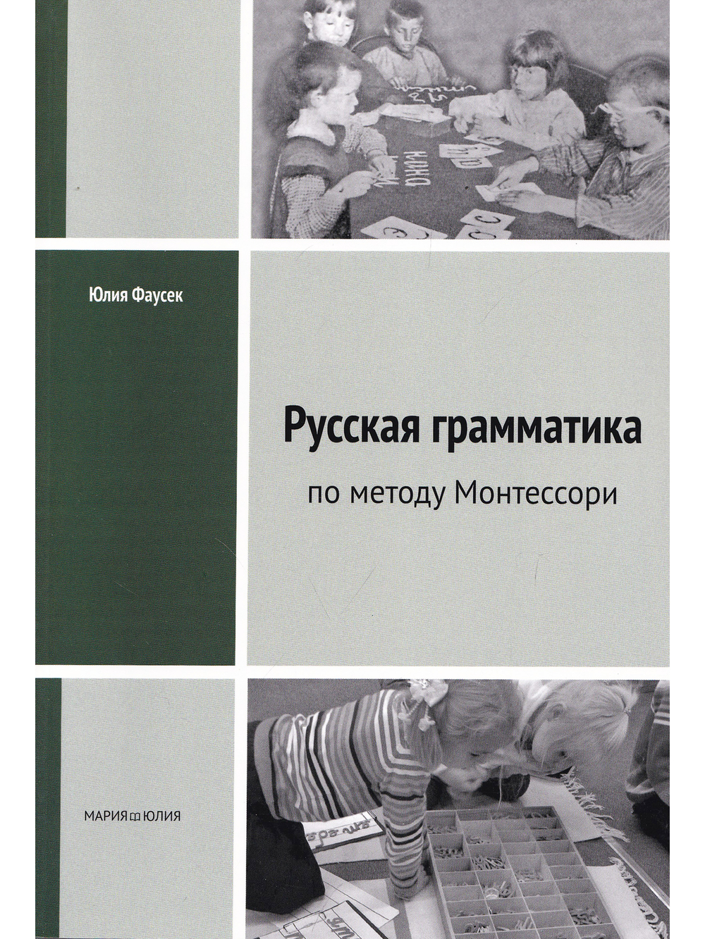 Русская грамматика по методу Монтессори
