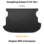 Коврик ЭВА в багажник авто для SsangYong Actyon II (10-19г.)