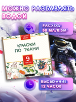 Набор красок по ткани «Classic» 9 шт