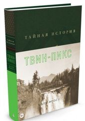 Тайная история Твин-Пикс