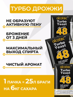 Дрожжи Alcotec Turbo 48 Yeast Classic, 130 гр, 3 шт.