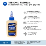Столярный клей Titebond II Premium, 118 мл