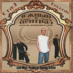 Южный Централ / Камень Жизненной Силы (CD)