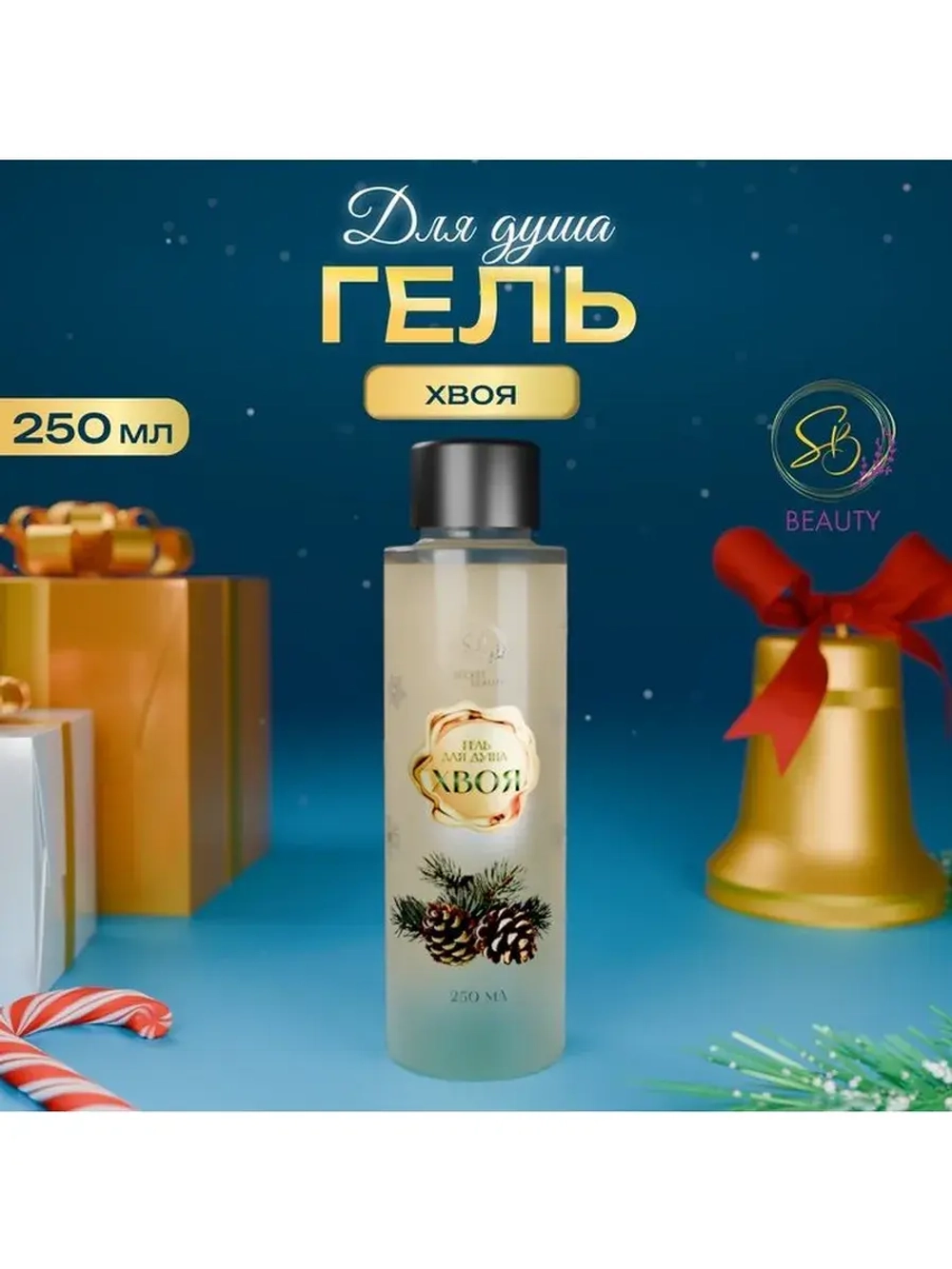 Гель для душа «Secret Beauty», аромат хвои, золотая серия, 2