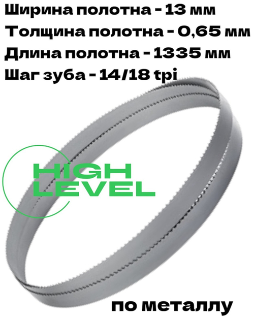 Полотно ленточное биметаллическое HSS 1335x13x0,65 мм 14/18 tpi для OPTIMUM OPTIsaw SP 11V