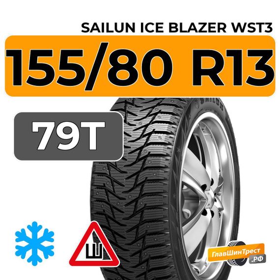 Sailun Ice Blazer WST3 155/80 R13 79T шип.