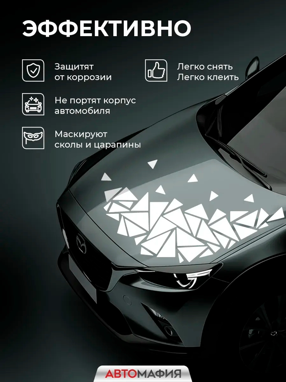 Наклейка на машину Треугольники белые