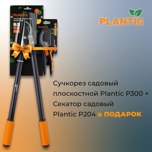 Промонабор сучкорез плоскостной c рычажным механизмом Plantic P300+ секатор плоскостной Plantic P204