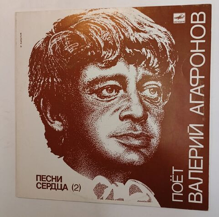 Винтажная виниловая пластинка Валерий Агафонов Песни Сердца 2 (СССР 1987)