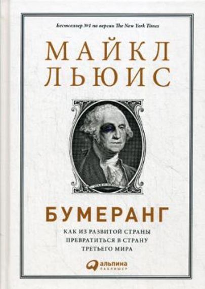 Бумеранг: Как из развитой страны превратиться в страну третьего мира