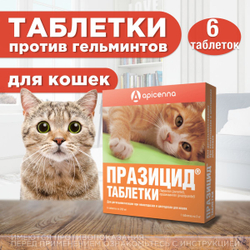 Таблетки от гельминтов для кошек Празицид APICENNA, 6таб. Празиквантел/Пирантел