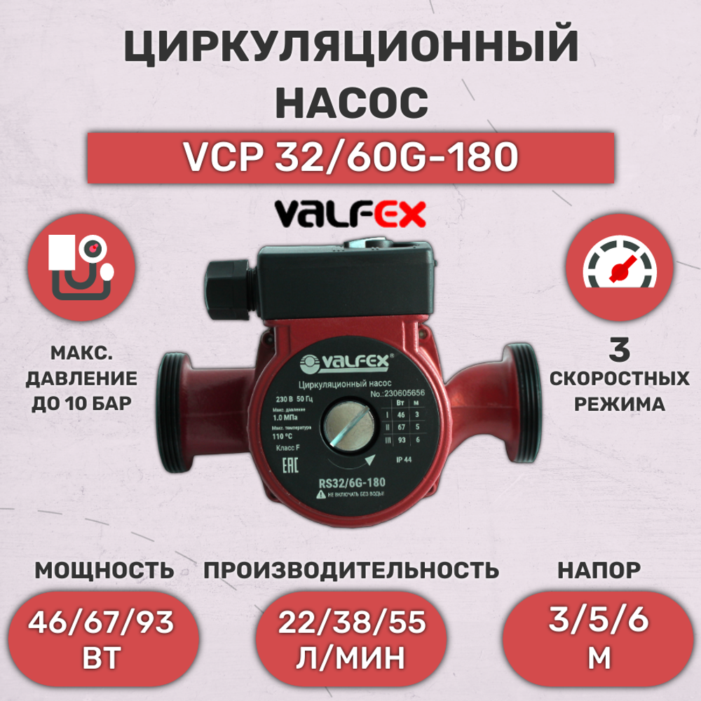 Циркуляционный насос Valfex VCP 32-60G (180 мм) (93 Вт) RS32/6G-180