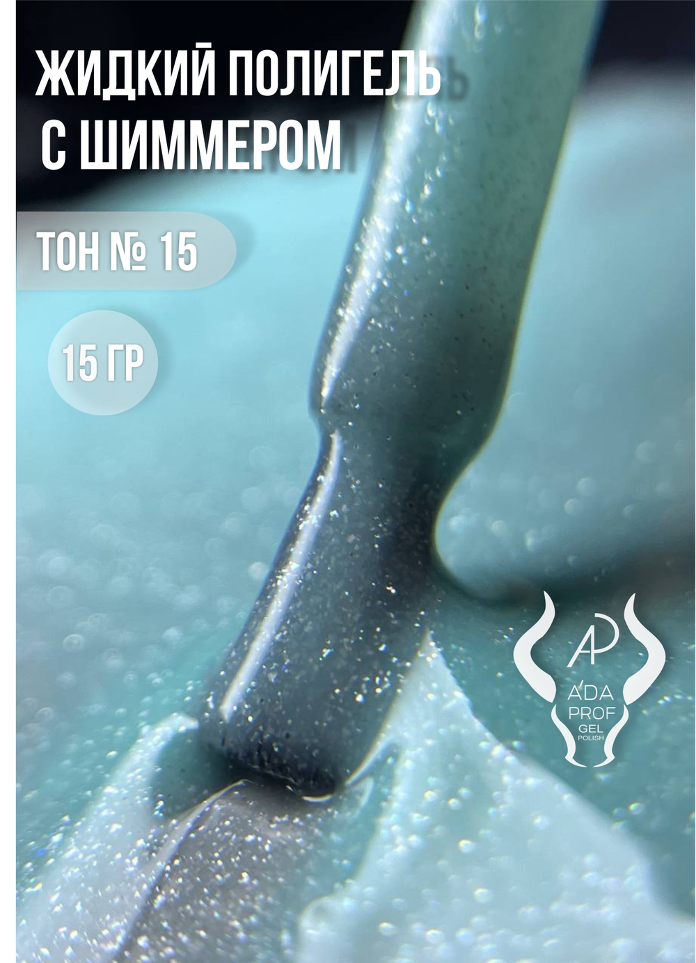 Жидкий полигель Shimmer 30 гр. № 04