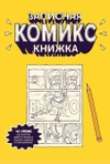 Записная комикс-книжка. Карманная