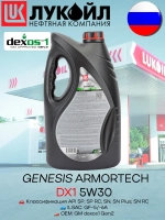LUKОIL GENESIS ARMORTEC DX1 5W30 SP-RC 4л.