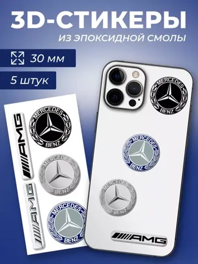 3д стикеры на телефон и чехол мерседес амг