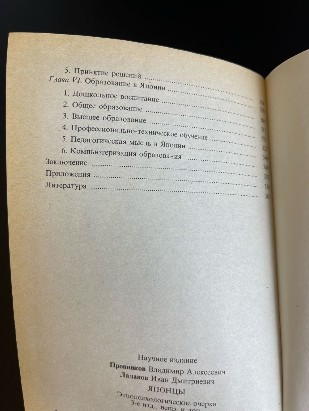 Книга "Японцы". Этнопсихологические очерки. Пронников В.А., Ладанов И.Д. 1996 год