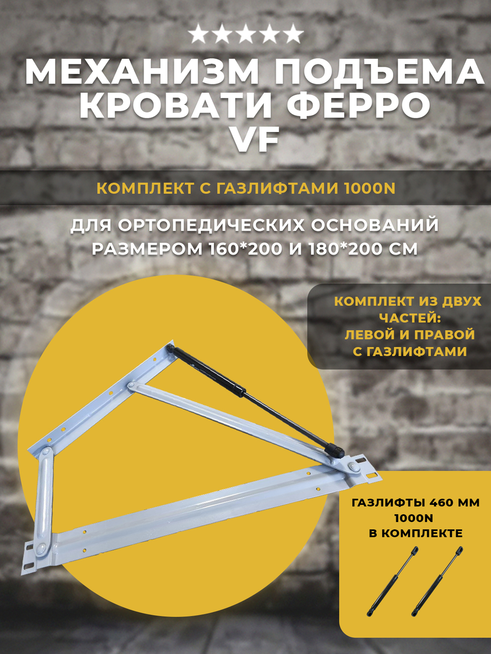 Механизм подъема кровати FERRO VF / комплект с газлифтами 460 мм 1000 ньютон