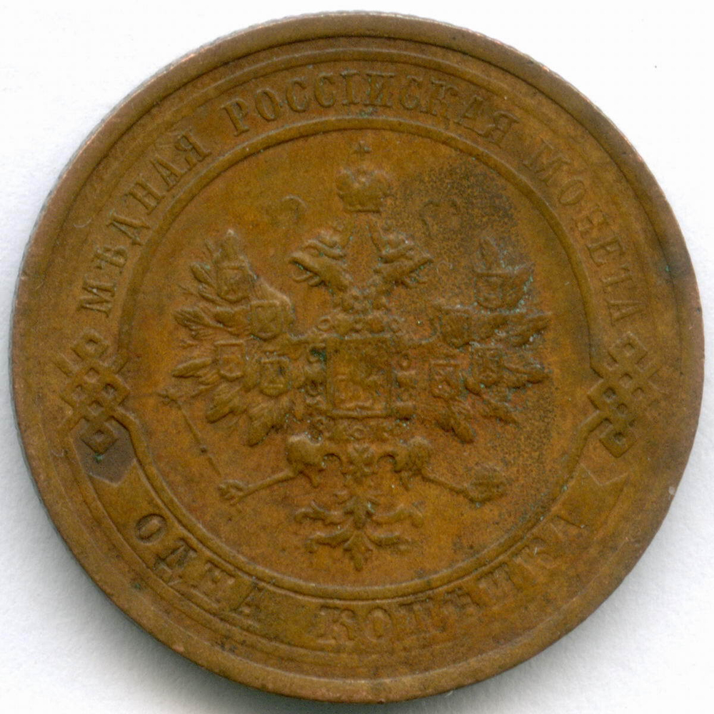 1 копейка 1914 год. СПБ. XF-