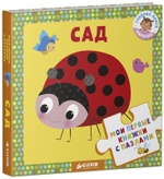 Мои первые книжки с пазлами. Сад