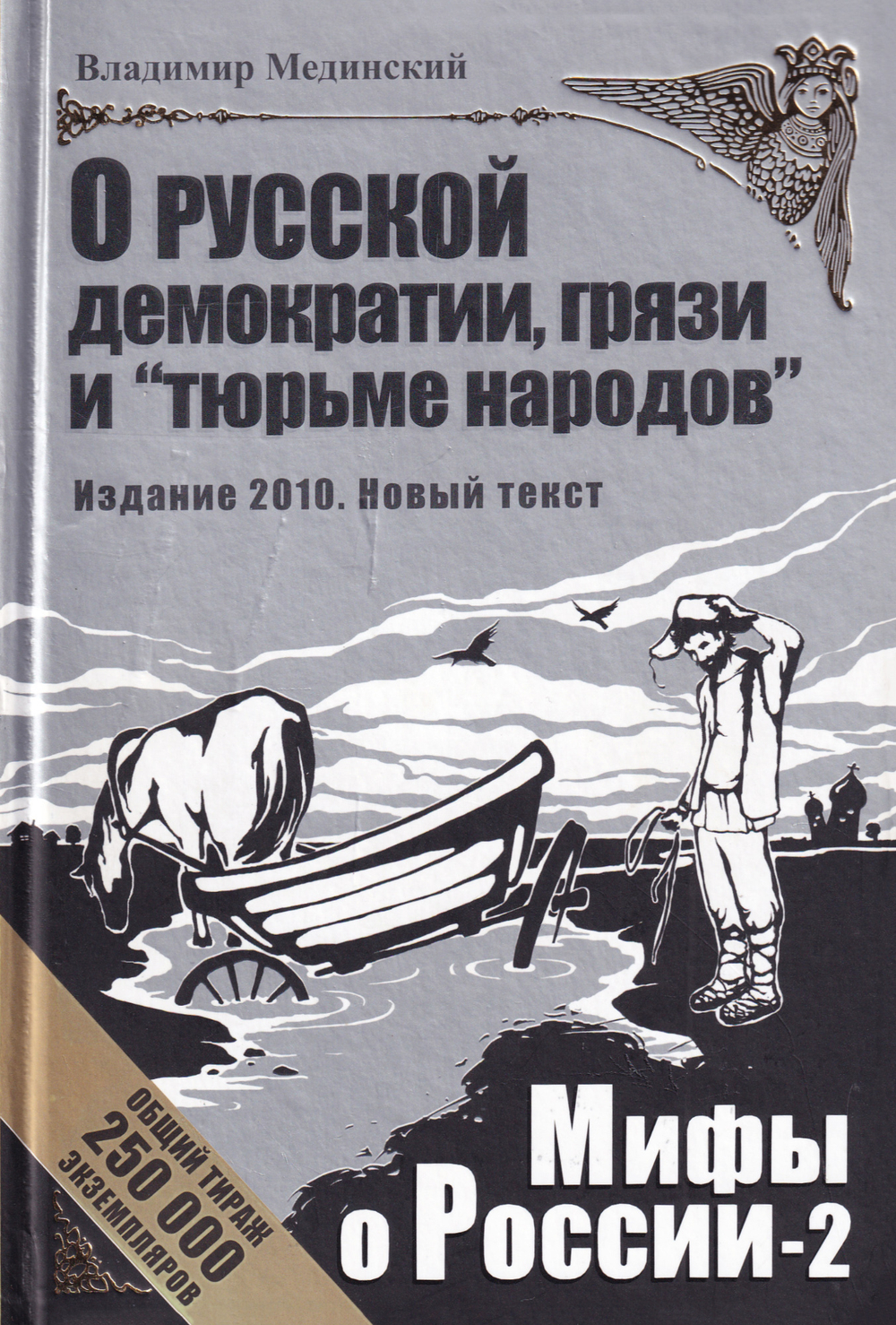 О русской демократии, грязи и "тюрьме народов". Мифы о России-2