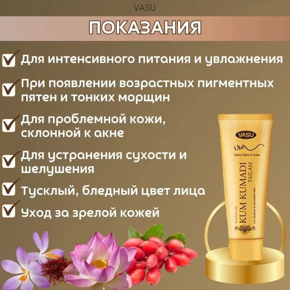 Крем кумкумади с шафраном uva insta glow cream Vasu золотой тюбик / банка