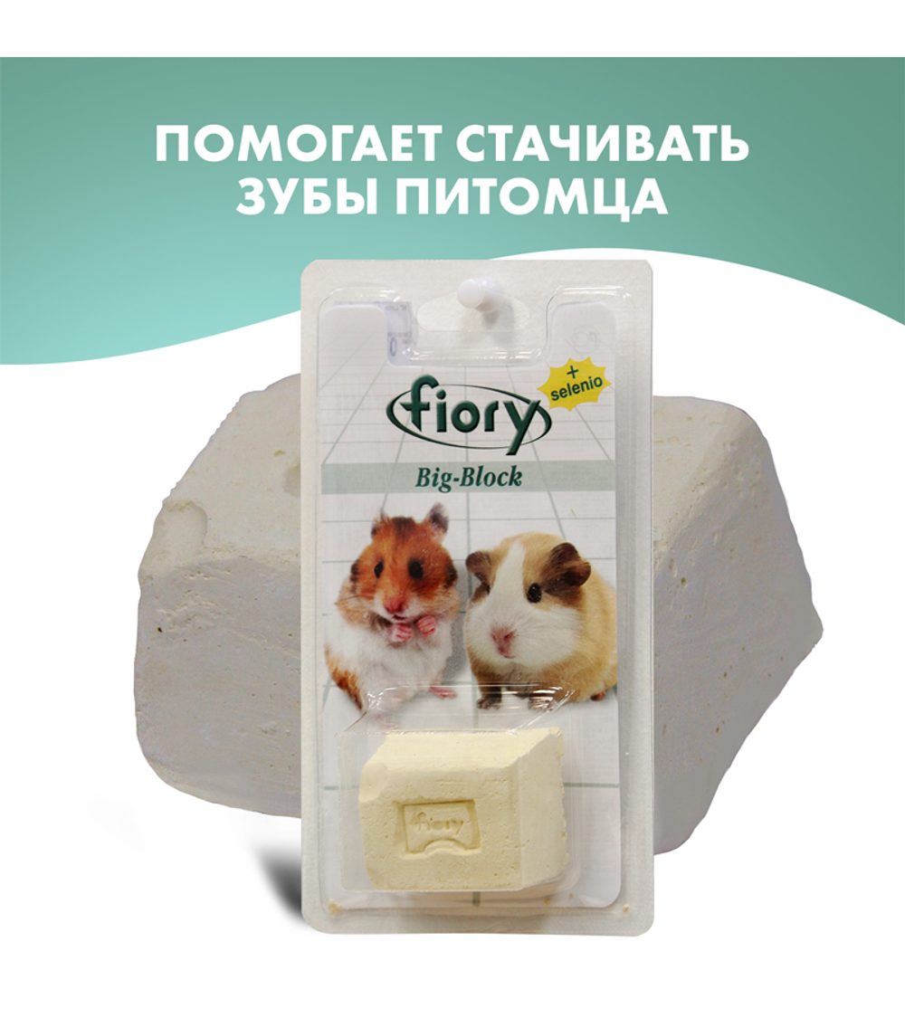 Фиори био-камень для грызунов Big-Block с селеном 55гр.