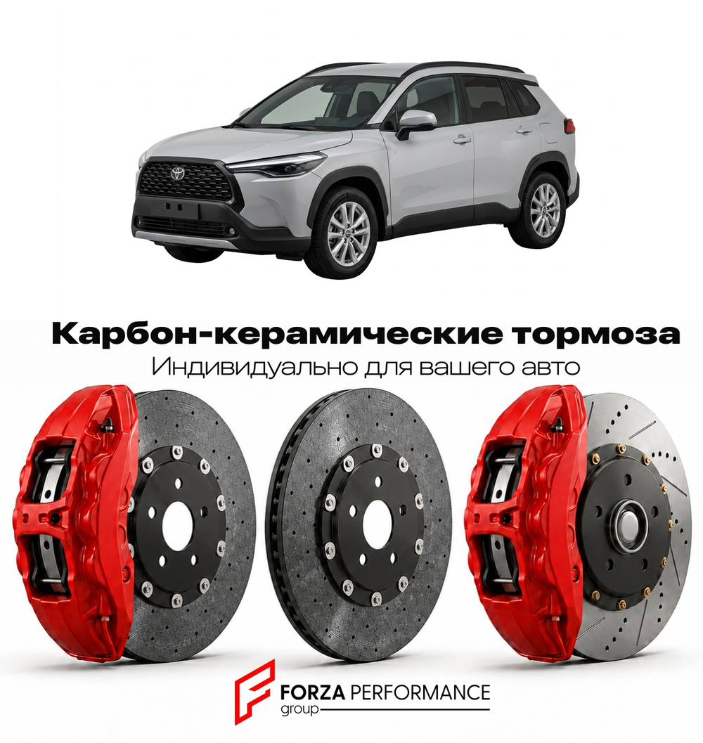 Карбон-керамическая тормозная система для Toyota Corolla Cross I Рестайлинг 2023-2026 Тойота