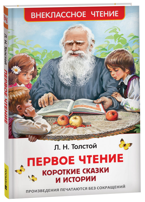 Книга Росмэн 130*200, "ВЧ Толстой Л.Н. Первое чтение. Короткие сказки и истории", 96стр.