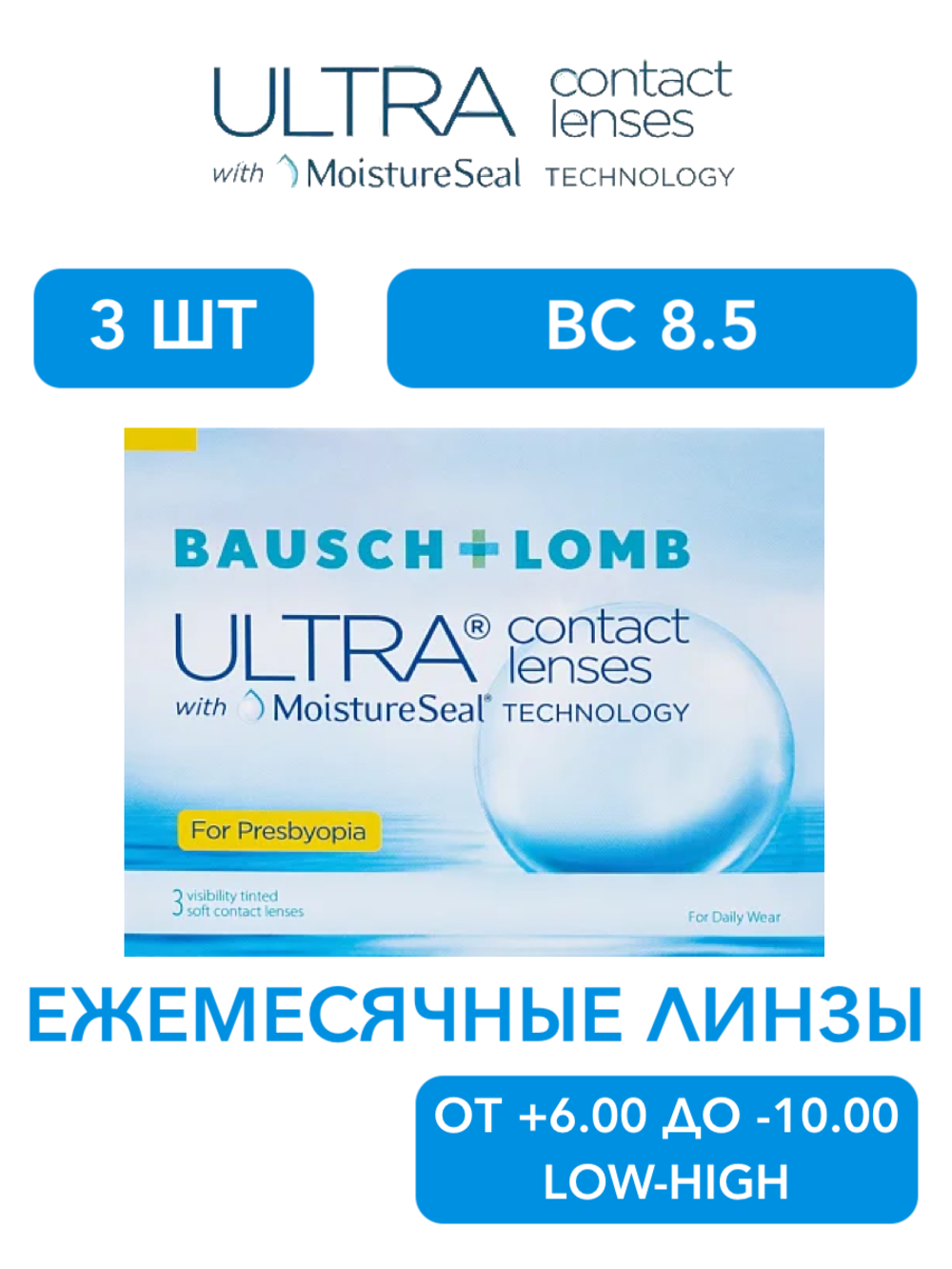 Ежемесячные контактные линзы ULTRA for Presbyopia (уп. 3 линзы)