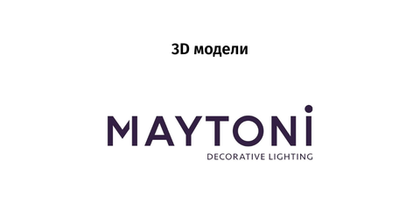 Maytoni - 3D модели