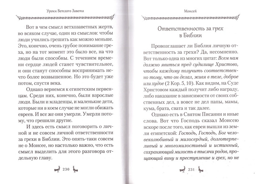 Уроки Ветхого Завета. Качан Эдуард
