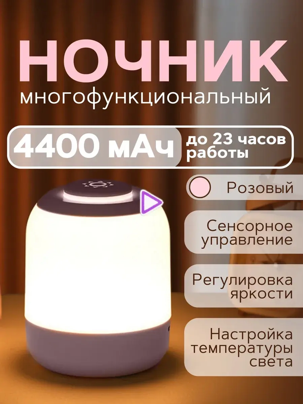 Ночник светильник беспроводной светодиодный для сна 4400 мАч