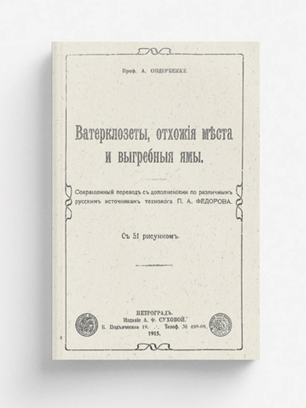 Ватерклозеты, отхожие места и выгребные ямы | Адольф Опдербекке