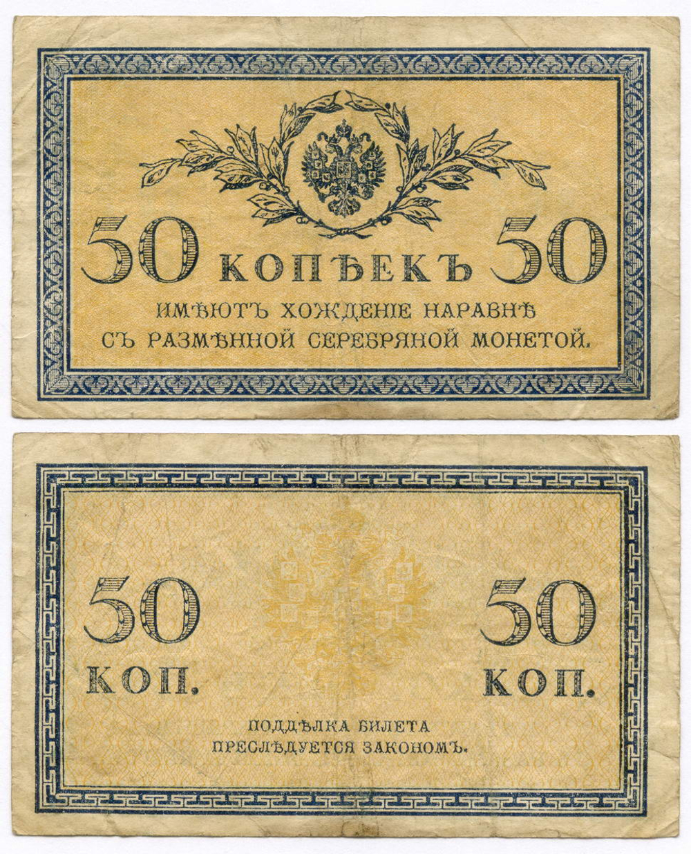 Банкноты 5 и 50 копеек 1915 год. F