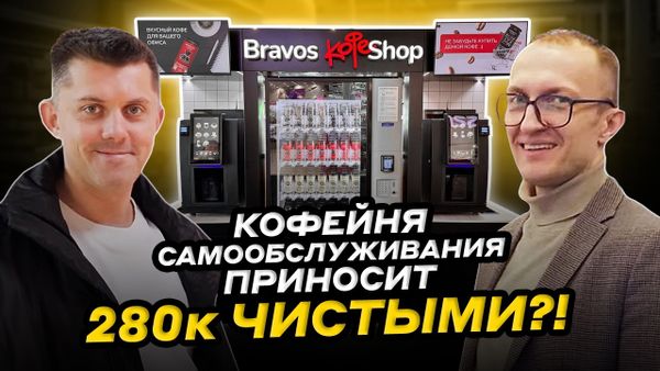 Сколько ПРИБЫЛИ приносят автоматические кофейни. Обзор кофешопов BRAVOS