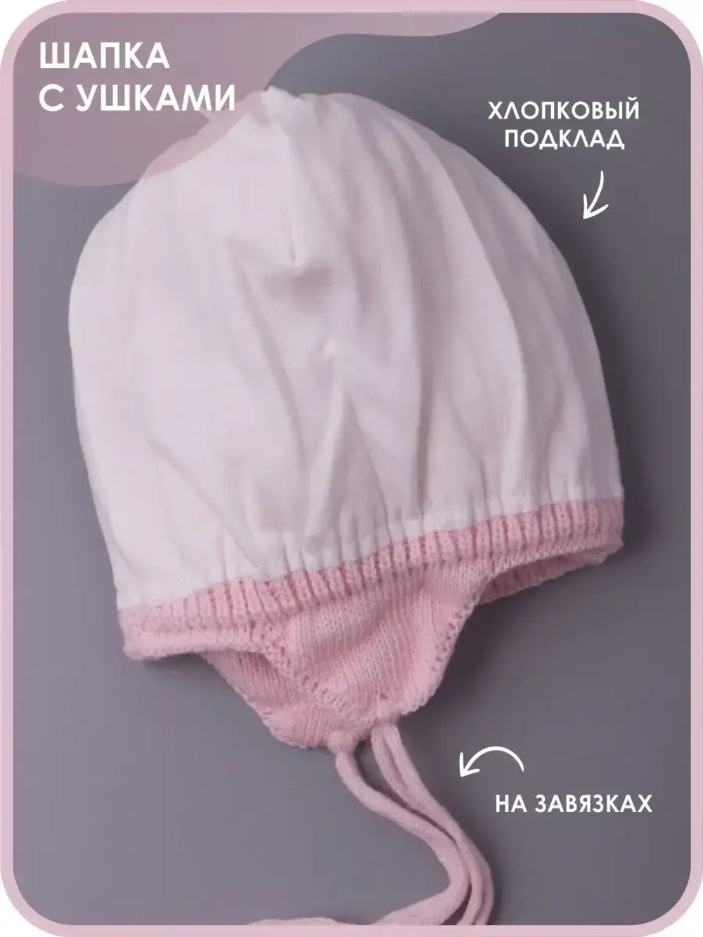 Шапка детская вязаная демисезонная на завязках