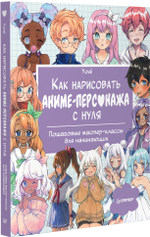 Как нарисовать аниме-персонажа с нуля. Пошаговые мастер-классы для начинающих