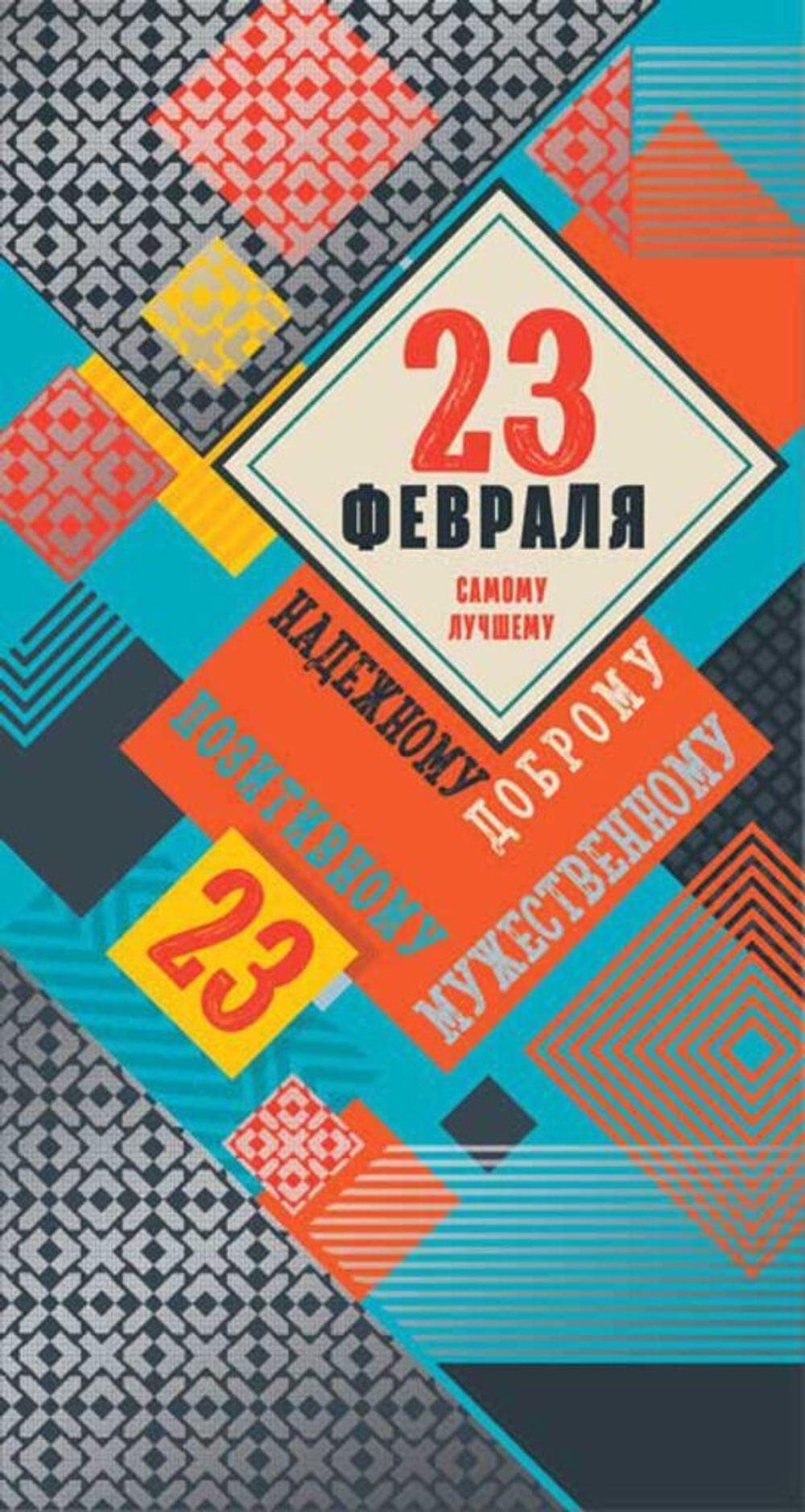 Открытка евро "Самому лучшему, надежному, доброму"